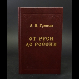 Гумилев Лев - От Руси до России 