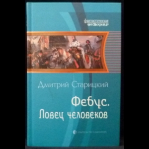 Старицкий Дмитрий - Фебус. Ловец человеков