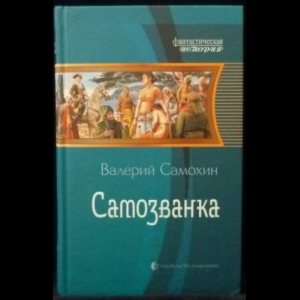 Самохин Валерий - Самозванка