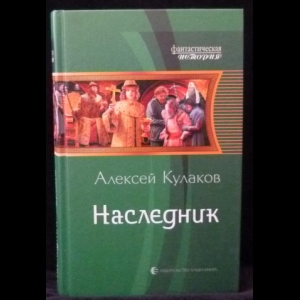 Кулаков Алексей - Наследник