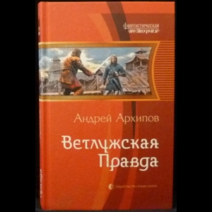 Архипов Андрей - Ветлужская правда