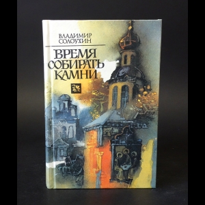 Солоухин Владимир - Время собирать камни