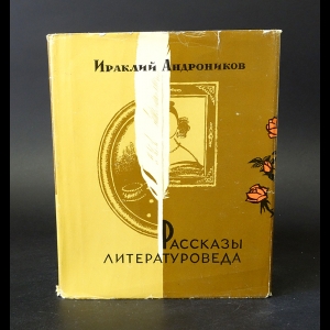 Андроников Ираклий - Ираклий Андроников Рассказы литературоведа