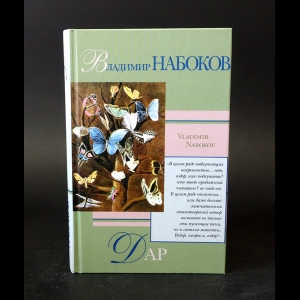 Набоков Владимир - Дар 