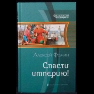 Фомин Алексей - Спасти империю!