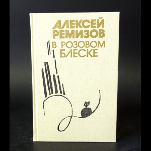 Ремизов А.М. - В розовом блеске 