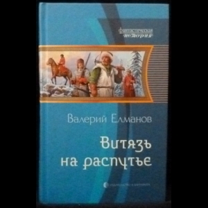 Елманов Валерий - Витязь на распутье