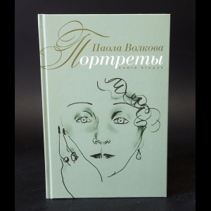 Волкова Паола - Портреты. Книга 2