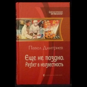 Дмитриев Павел - Еще не поздно. Разбег в неизвестность