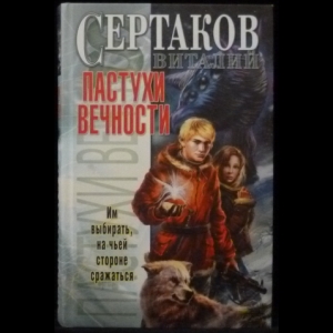 Сертаков Виталий - Пастухи вечности