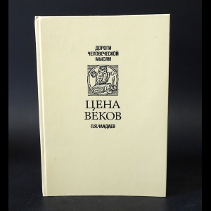 Чаадаев П.Я. - Цена веков 
