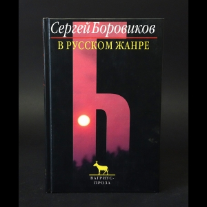 Боровиков Сергей - В русском жанре