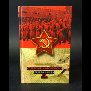 Кормилицын С.В., Лысев А.В. - Советское информбюро. Правда и ложь 