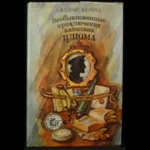 Кервуд Джеймс - Необыкновенные приключения капитана Плюма