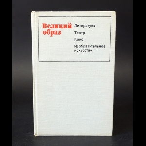 Авторский коллектив - Великий образ. Литература. Театр. Кино. Изобразительное искусство