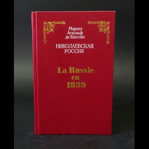 де Кюстин Астольф  - Николаевская Россия.  La Russie en 1839