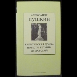 Пушкин А.С. - Капитанская дочка. Повести Белкина. Дубровский