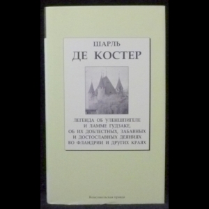 Шарль де Костер - Легенда об Уленшпигеле и Ламме Гудзаке их приключениях отважных, забавных и достославных 