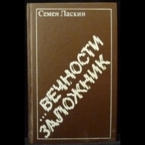 Ласкин Семен - Вечности заложник