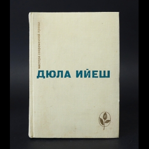 Ийеш Дюла - В ладье Харона. Люди пусты. Обед в замке