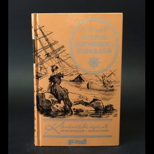Беляев Александр - Остров погибших кораблей 