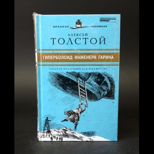 Толстой Алексей Николаевич - Гиперболоид инженера Гарина 