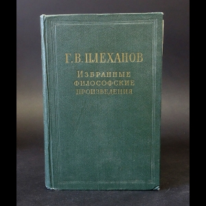 Плеханов Г.В. - Г.В. Плеханов Избранные философские произведения в 5 томах. Том 1