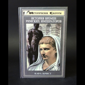 Крист Карл - История времен римских императоров от Августа до Константина. В двух томах. Том 1