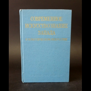 Авторский коллектив - Современное искусствознание Запада о классическом искусстве XIII-XVII вв.