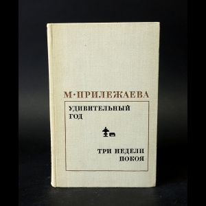 Прилежаева М. - Удивительный год. Три недели покоя