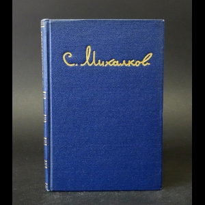 Михалков Сергей - Сергей Михалков - Избранные произведения: стихи, басни, пьесы
