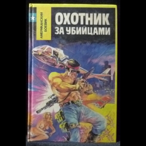 Спиллейн Микки - Охотник за убийцами