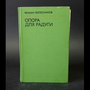 Колесников М. - Опора для радуги 