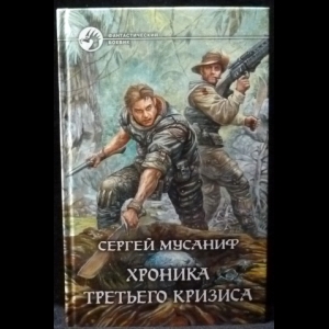 Мусаниф Сергей - Хроника третьего кризиса