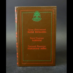 Даниловский Густав, Олшеври Барон, Филипсон Григорий - Мария Магдалина, Вампиры, Кавказская война