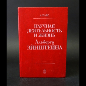 Пайс А. - Научная деятельность и жизнь Альберта Эйнштейна 