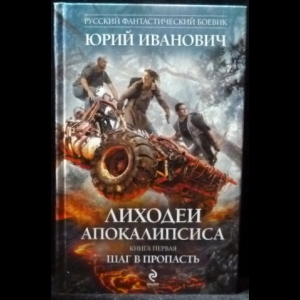 Иванович Юрий - Лиходеи апокалипсиса. Книга первая. Шаг в пропасть