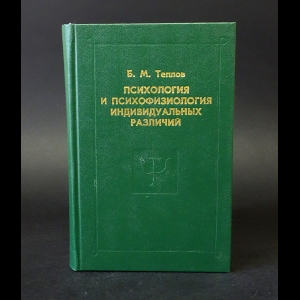 Теплов Б.М. - Психология и психофизиология индивидуальных различий 