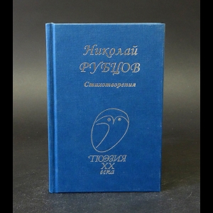 Рубцов Николай - Николай Рубцов Стихотворения