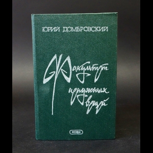 Домбровский Юрий - Факультет ненужных вещей 