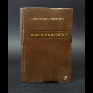 Эйнштейн А., Инфельд Л. - Эволюция физики