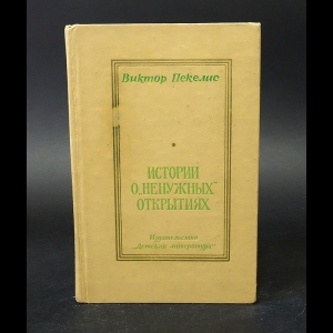 Пекелис Виктор - Истории о Ненужных открытиях