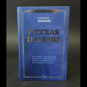 Зиновьев Александр - Русская трагедия