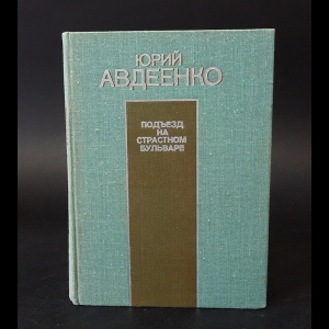 Авдеенко Юрий - Подъезд на Страстном бульваре