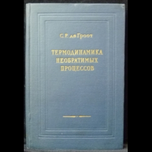 де Гроот С. Р. - Термодинамика необратимых процессов