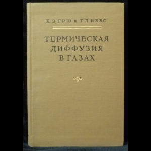 Грю, К., Иббс, Т. - Термическая диффузия в газах