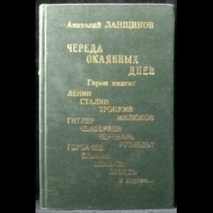 Ланщиков Анатолий - Череда окаянных дней