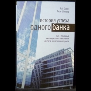 Дэвис Рэй, Шредер Алан - История успеха одного банка