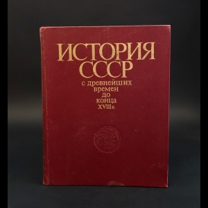 Авторский коллектив - История СССР с древнейших времён до конца XVIII в.