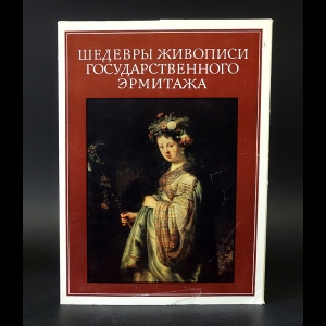 Авторский коллектив - Шедевры живописи Государственного Эрмитажа